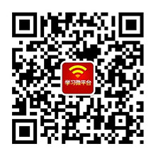 微信“掃一掃”添加“學習微平台”