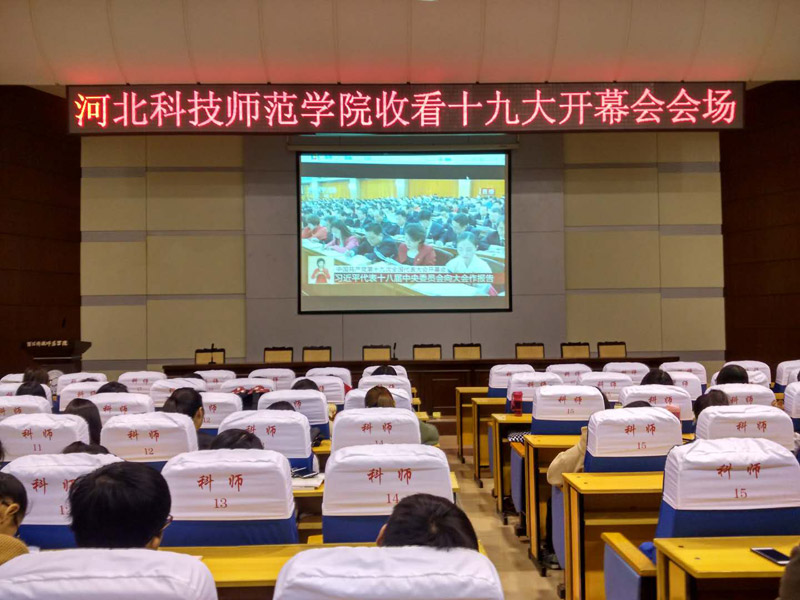 河北科技師范學院師生集中收看十九大開幕會盛況。