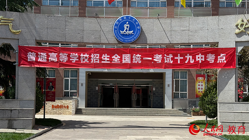 北京市第十九中学考点现场。郑爽摄