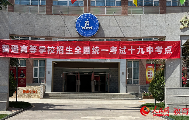 記者“探班”北京高考考點：貼心服務護航平安高考
