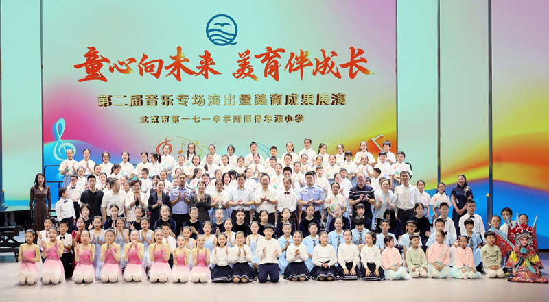 北京市第一七一中学附属青年湖小学“童心向未来·美育伴成长”第二届音乐专场演出活动合影。主办方供图