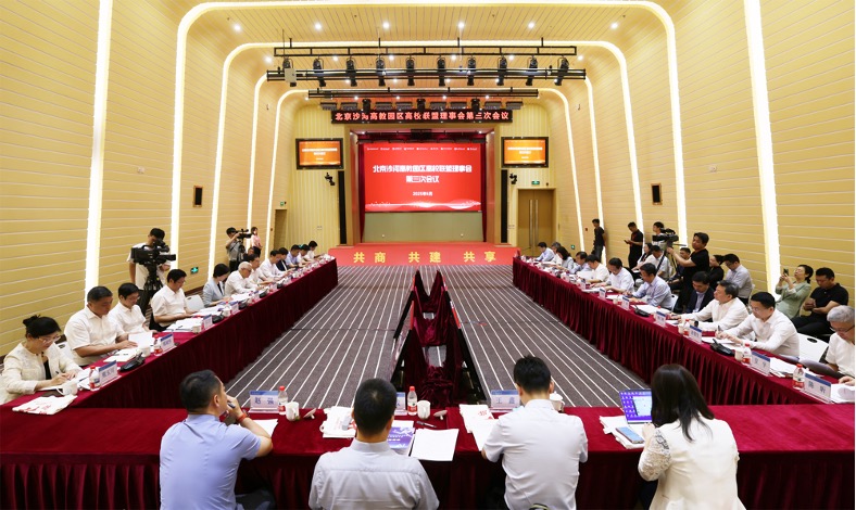 北京沙河高教园区高校联盟理事会第三次会议现场。北京航空航天大学供图
