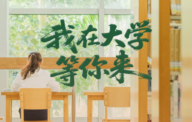 我在大学等你来！高校招生宣传片汇总