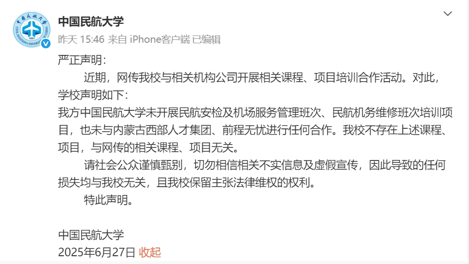 中国民航大学声明截图