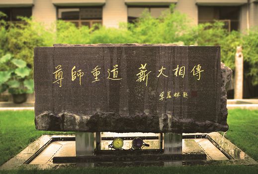 季羡林先生为北京电影学院题词的校训碑：尊师重道，薪火相传
