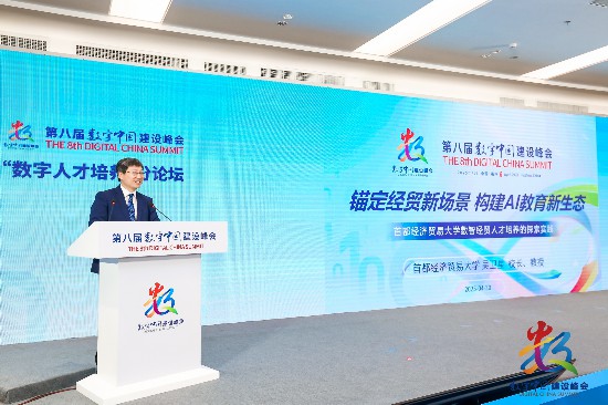 2025年4月，首经贸党委副书记、校长吴卫星在第八届数字中国建设峰会围绕“锚定经贸新场景 构建AI教育新生态”作主题演讲