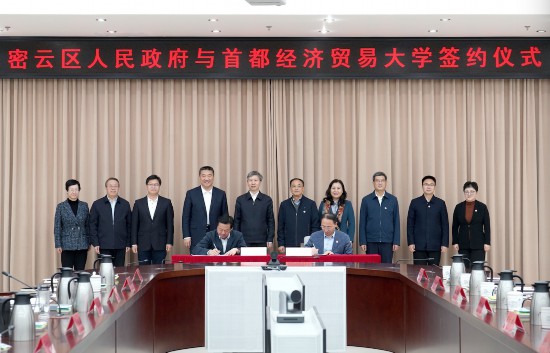 2024年11月8日，首经贸与密云区人民政府签署战略合作协议